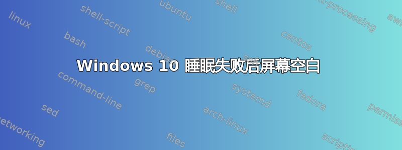 Windows 10 睡眠失败后屏幕空白