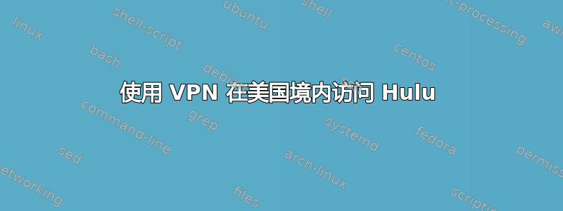 使用 VPN 在美国境内访问 Hulu