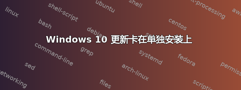 Windows 10 更新卡在单独安装上