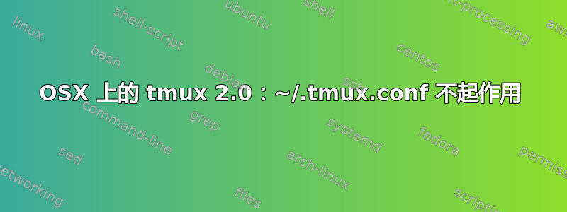 OSX 上的 tmux 2.0：~/.tmux.conf 不起作用