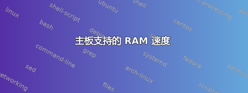 主板支持的 RAM 速度