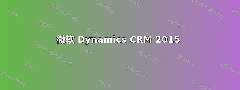 微软 Dynamics CRM 2015