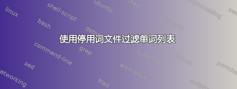 使用停用词文件过滤单词列表