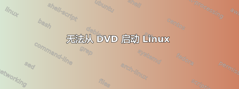 无法从 DVD 启动 Linux