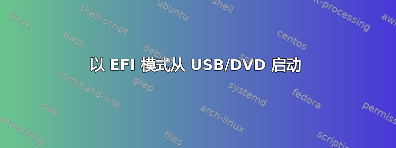 以 EFI 模式从 USB/DVD 启动