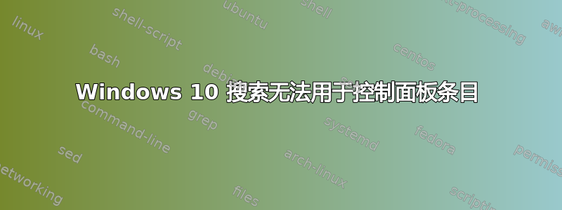 Windows 10 搜索无法用于控制面板条目