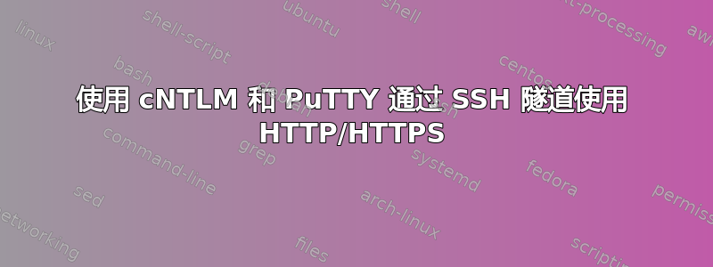 使用 cNTLM 和 PuTTY 通过 SSH 隧道使用 HTTP/HTTPS