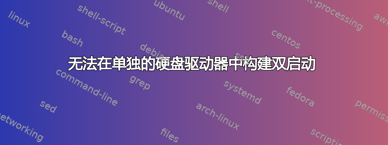 无法在单独的硬盘驱动器中构建双启动