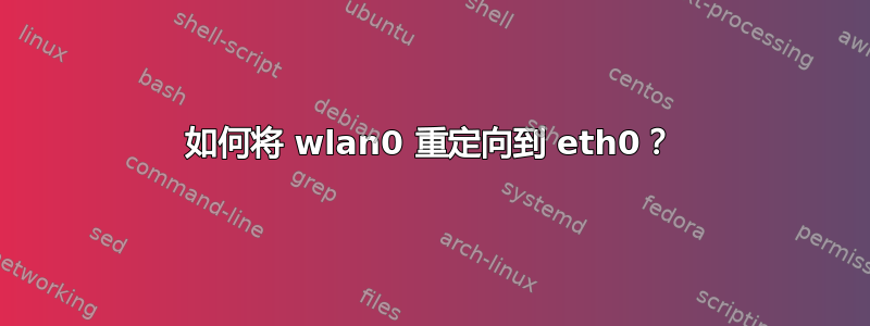 如何将 wlan0 重定向到 eth0？