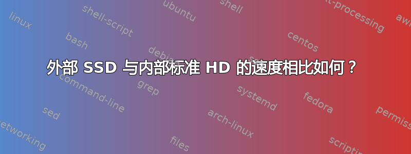 外部 SSD 与内部标准 HD 的速度相比如何？