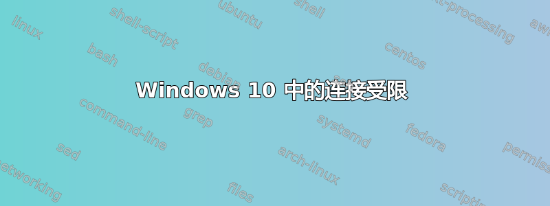 Windows 10 中的连接受限