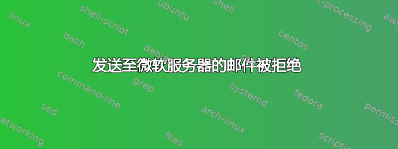 发送至微软服务器的邮件被拒绝