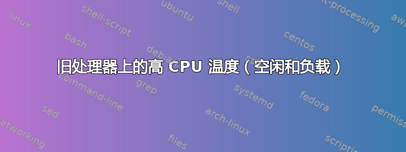 旧处理器上的高 CPU 温度（空闲和负载）