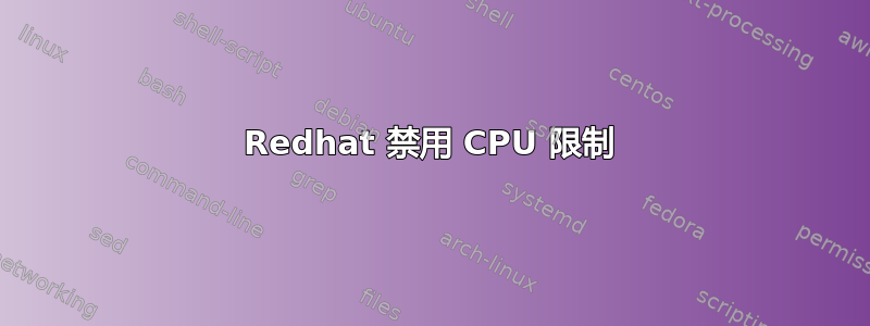 Redhat 禁用 CPU 限制