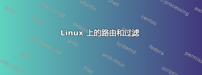 Linux 上的路由和过滤