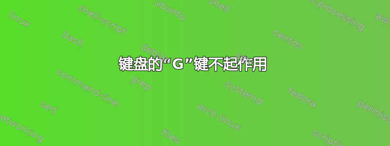 键盘的“G”键不起作用