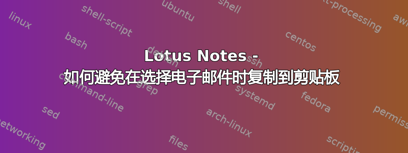 Lotus Notes - 如何避免在选择电子邮件时复制到剪贴板