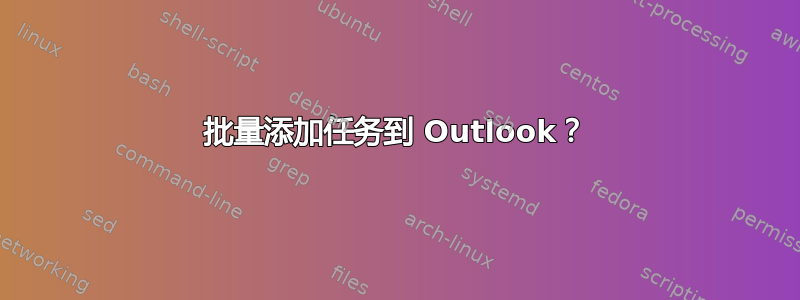 批量添加任务到 Outlook？