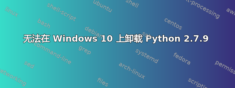 无法在 Windows 10 上卸载 Python 2.7.9