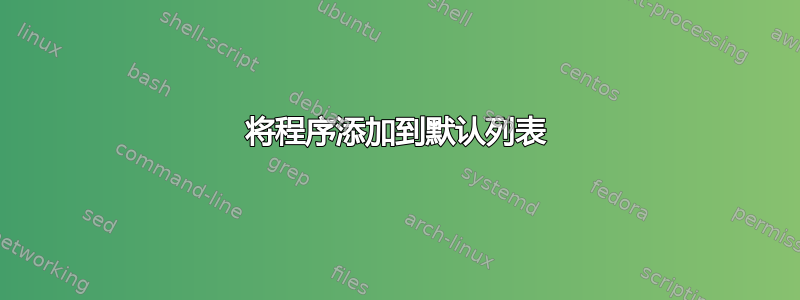 将程序添加到默认列表