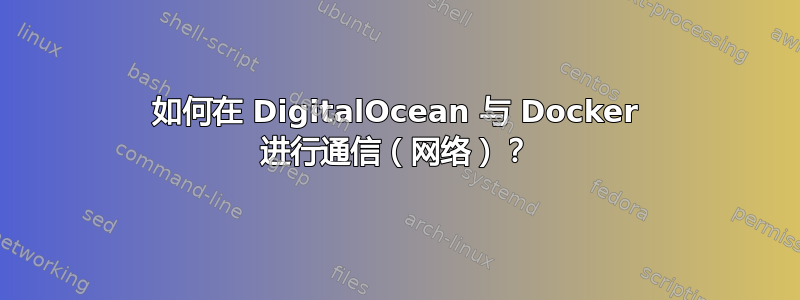 如何在 DigitalOcean 与 Docker 进行通信（网络）？