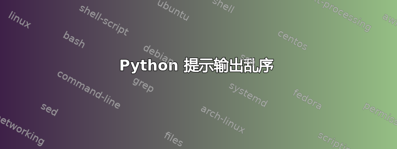 Python 提示输出乱序