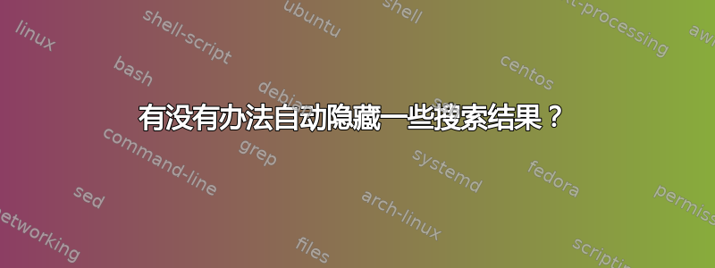 有没有办法自动隐藏一些搜索结果？