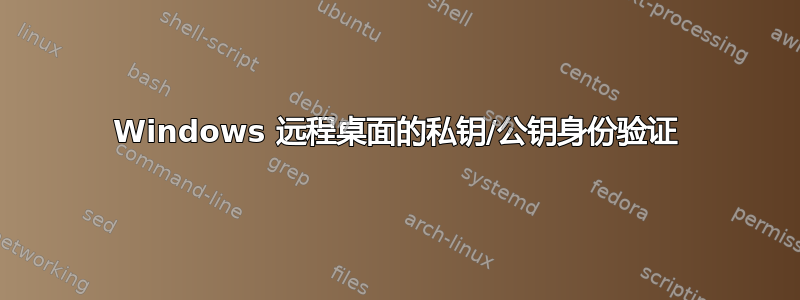 Windows 远程桌面的私钥/公钥身份验证