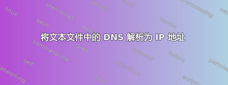 将文本文件中的 DNS 解析为 IP 地址