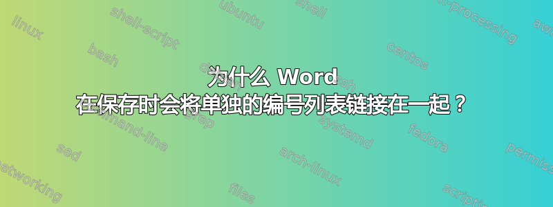 为什么 Word 在保存时会将单独的编号列表链接在一起？