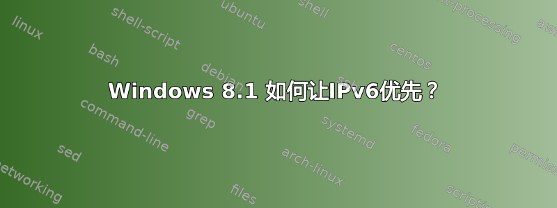 Windows 8.1 如何让IPv6优先？