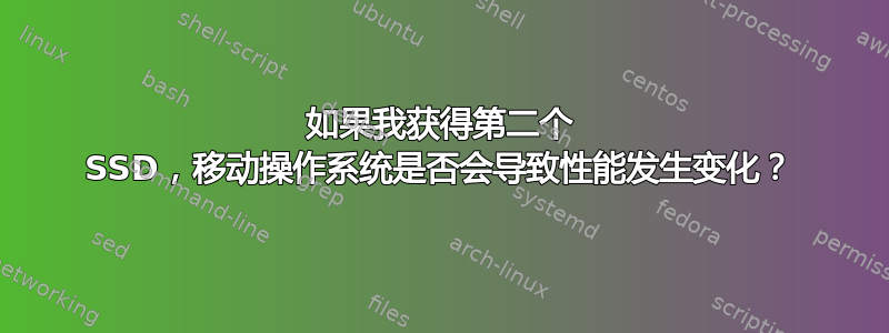 如果我获得第二个 SSD，移动操作系统是否会导致性能发生变化？