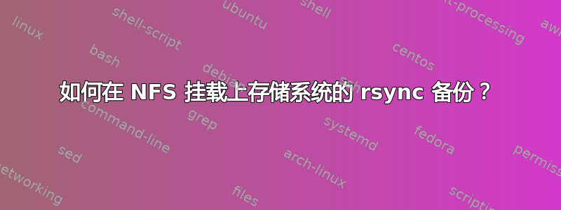 如何在 NFS 挂载上存储系统的 rsync 备份？