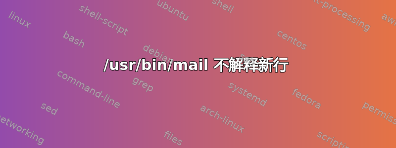 /usr/bin/mail 不解释新行