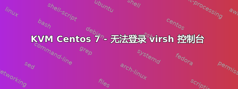 KVM Centos 7 - 无法登录 virsh 控制台