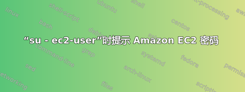 “su - ec2-user”时提示 Amazon EC2 密码