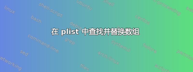 在 plist 中查找并替换数组