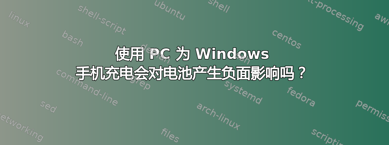 使用 PC 为 Windows 手机充电会对电池产生负面影响吗？