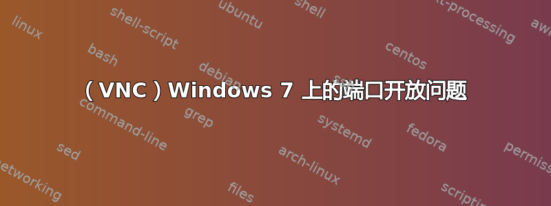 （VNC）Windows 7 上的端口开放问题