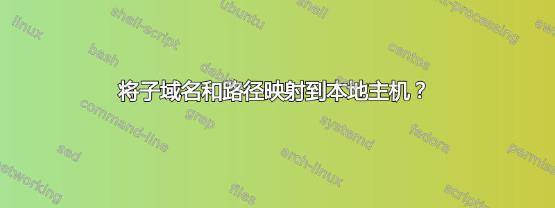 将子域名和路径映射到本地主机？