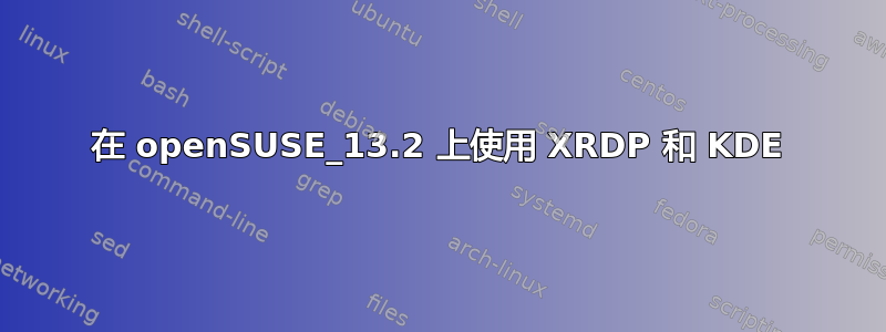 在 openSUSE_13.2 上使用 XRDP 和 KDE