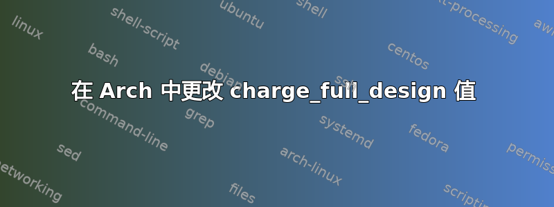 在 Arch 中更改 charge_full_design 值