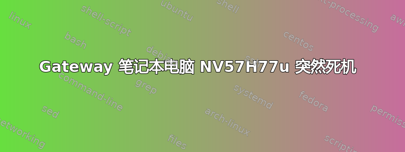 Gateway 笔记本电脑 NV57H77u 突然死机 