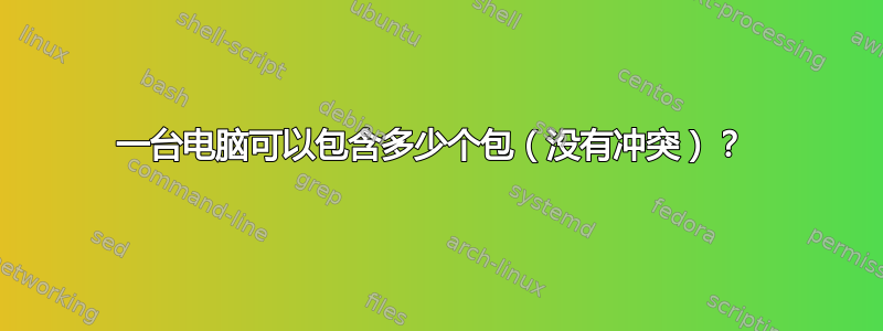 一台电脑可以包含多少个包（没有冲突）？ 