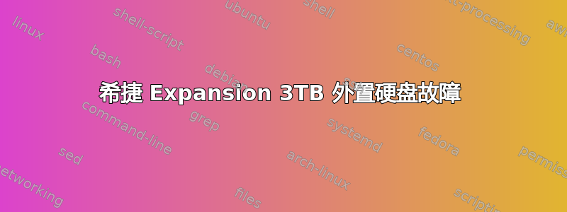 希捷 E​​xpansion 3TB 外置硬盘故障