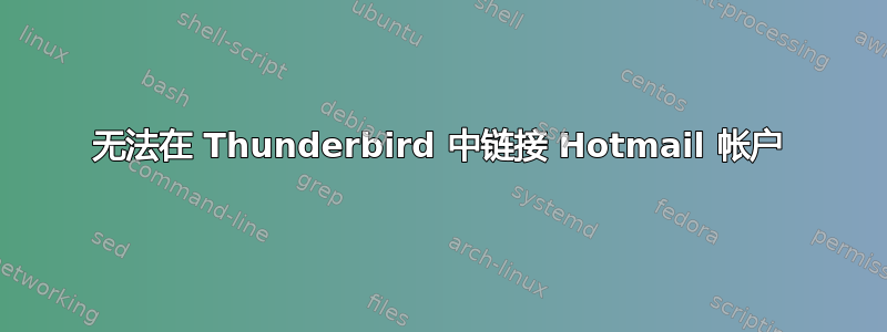 无法在 Thunderbird 中链接 Hotmail 帐户