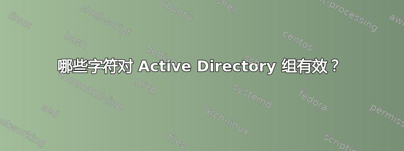 哪些字符对 Active Directory 组有效？