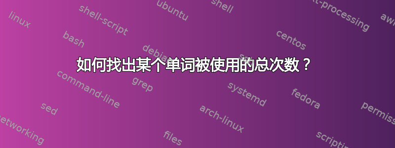 如何找出某个单词被使用的总次数？