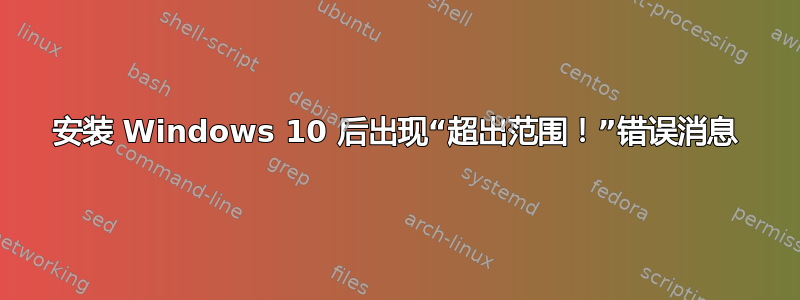 安装 Windows 10 后出现“超出范围！”错误消息