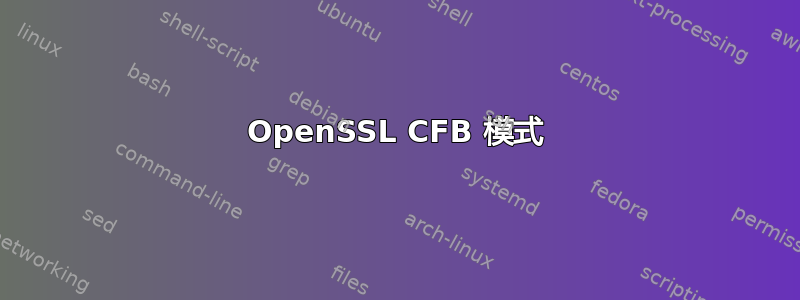 OpenSSL CFB 模式